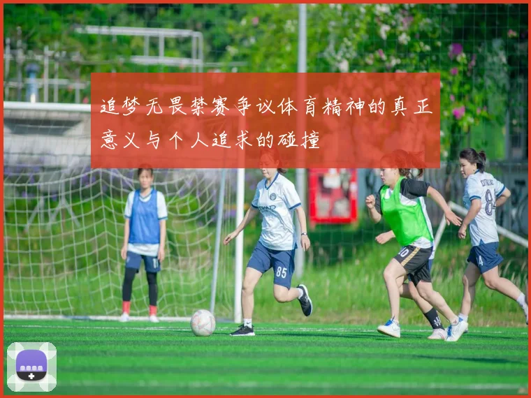 追梦无畏禁赛争议体育精神的真正意义与个人追求的碰撞