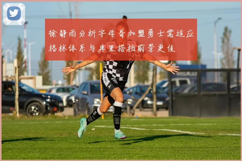 徐静雨分析字母哥加盟勇士需适应格林体系与库里搭档前景更佳