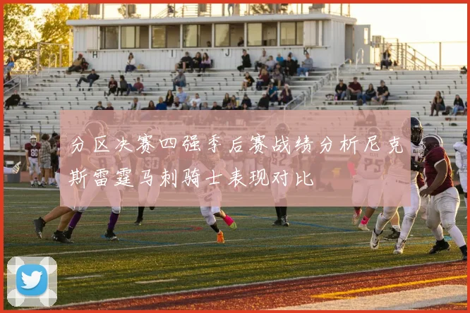 分区决赛四强季后赛战绩分析尼克斯雷霆马刺骑士表现对比