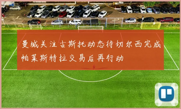 曼城关注古斯托动态待切尔西完成帕莱斯特拉交易后再行动